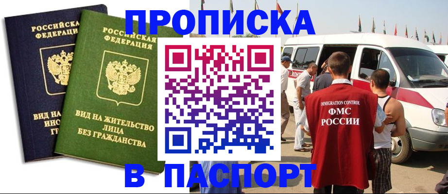 прописка в Рубцовске