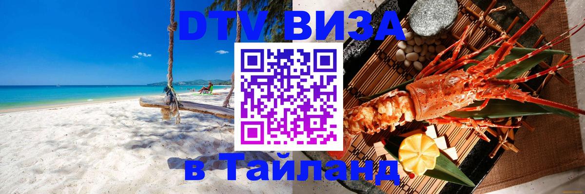 Стоимость и условия DTV визы — оформление в Таиланд под ключ - 