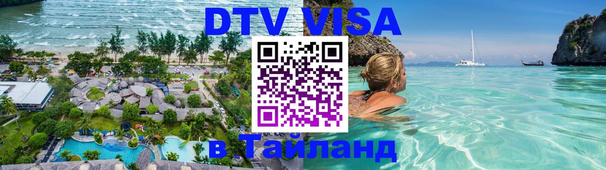 Долгосрочная виза DTV в Тайланд 